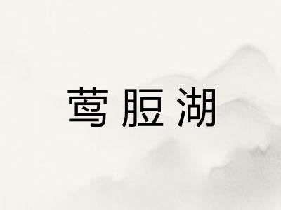 莺脰湖