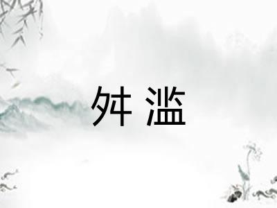 舛滥