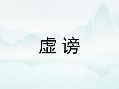 虚谤