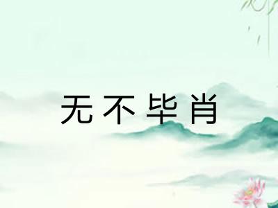 无不毕肖 无不毕肖