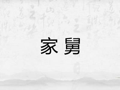家舅
