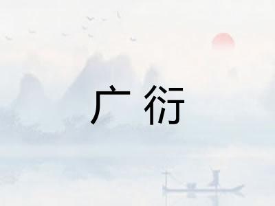 广衍 广衍