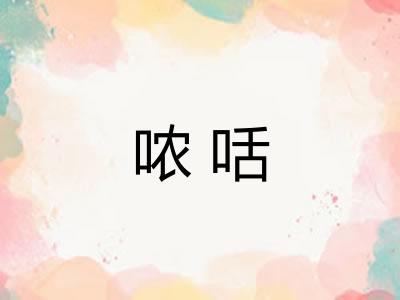 哝咶