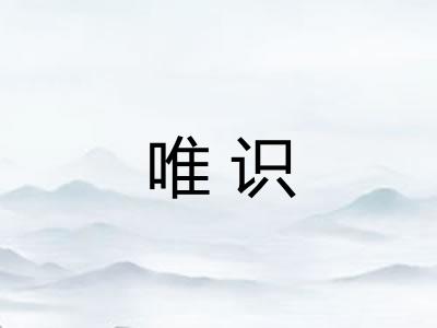 唯识