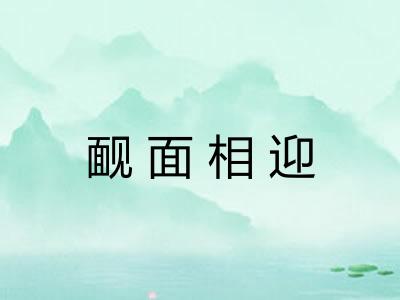 䩄面相迎