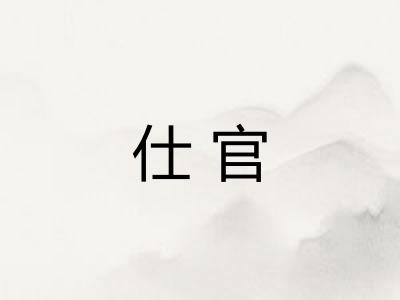 仕官 仕官