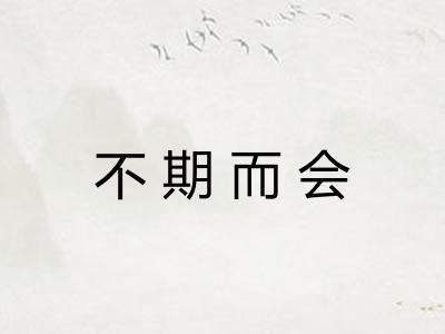 不期而会