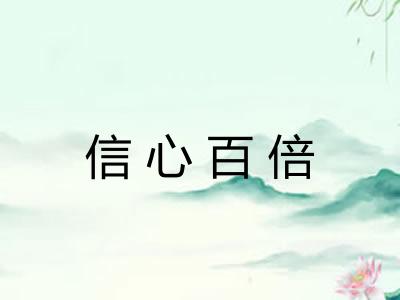 信心百倍 信心百倍