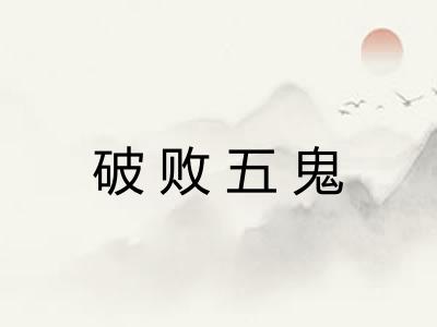 破败五鬼 破败五鬼