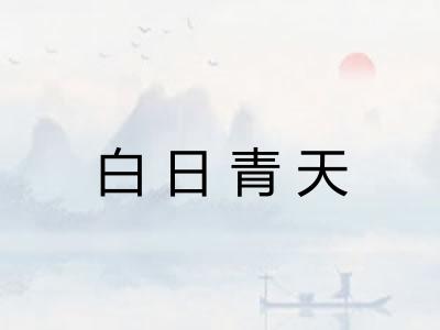 白日青天