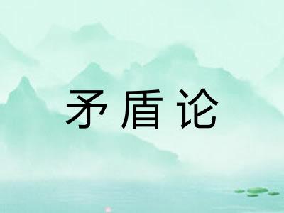 矛盾论