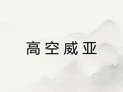 高空威亚 高空威亚
