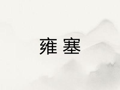 雍塞