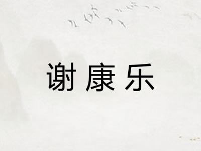 谢康乐