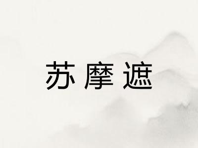 苏摩遮 苏摩遮