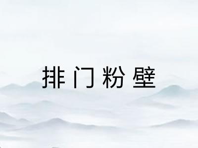 排门粉壁 排门粉壁