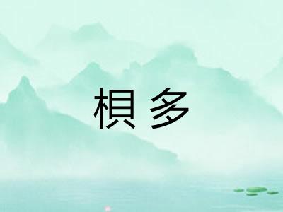 梖多