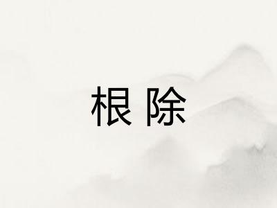 根除