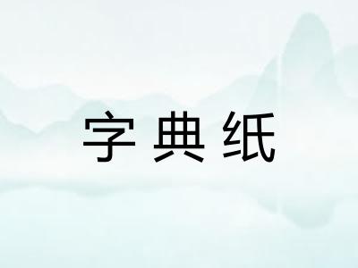 字典纸