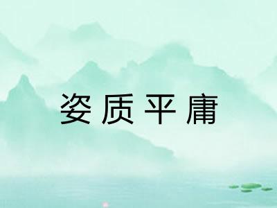 姿质平庸 姿质平庸