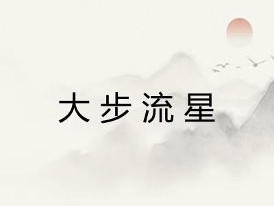 大步流星