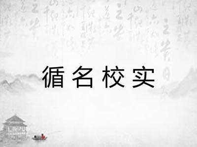 循名校实 循名校实