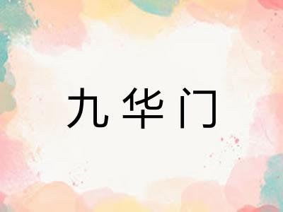 九华门