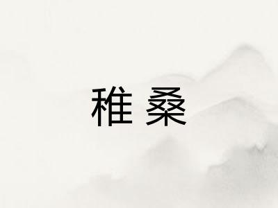 稚桑