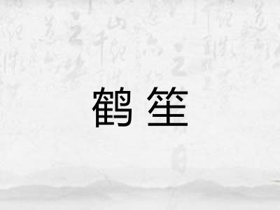 鹤笙