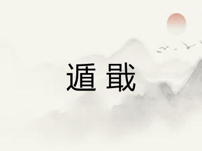 遁戢