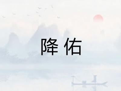 降佑