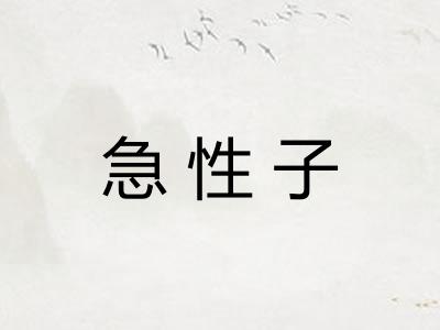 急性子 急性子