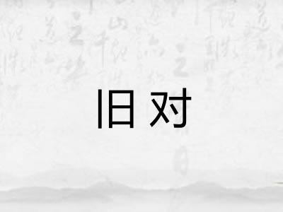 旧对