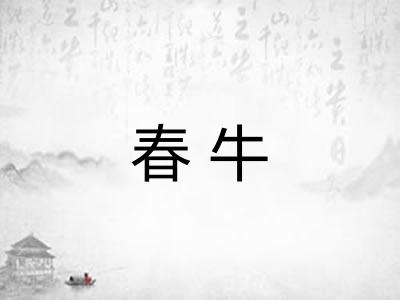 春牛