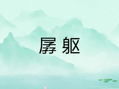 孱躯