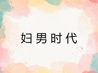 妇男时代 妇男时代