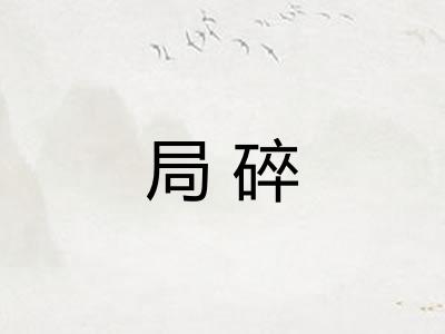 局碎 局碎