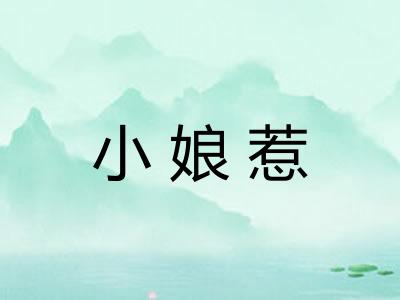小娘惹