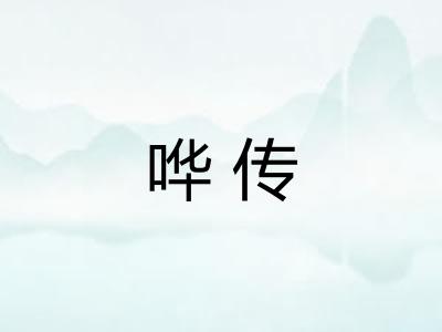 哗传 哗传