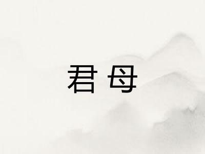 君母