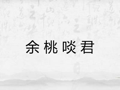余桃啖君