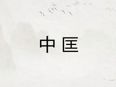 中匡