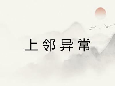 上邻异常