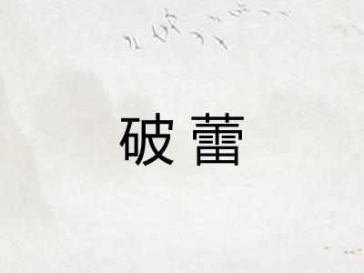 破蕾 破蕾