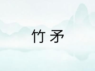 竹矛