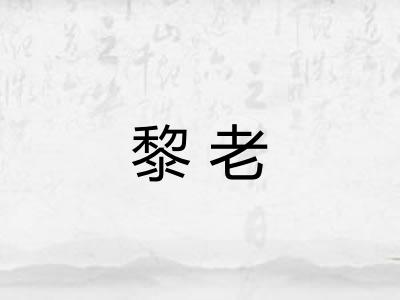 黎老