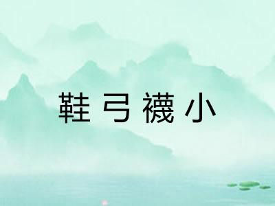 鞋弓襪小 鞋弓襪小