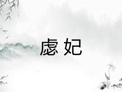 虙妃