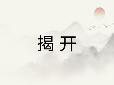 揭开