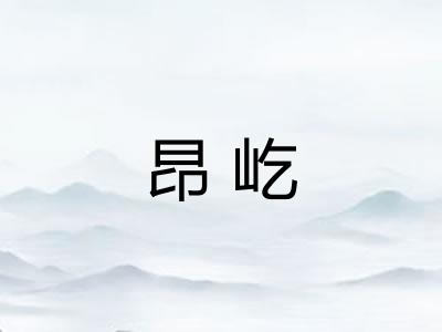 昂屹